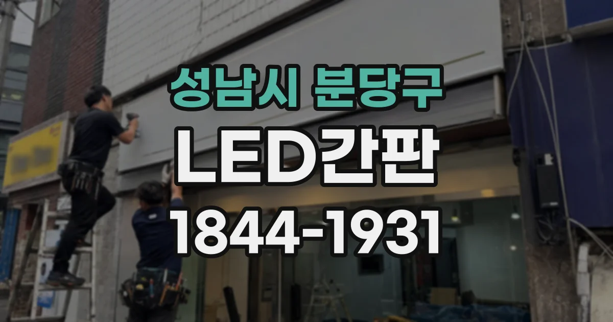 성남시 분당구 LED간판