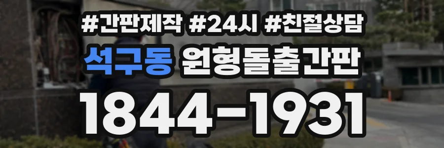 석구동 원형돌출간판 상담 전화 1844-1931