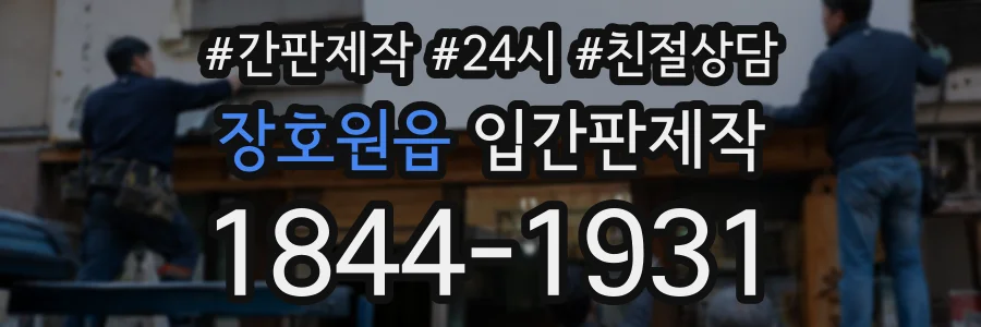 장호원읍 입간판제작 상담 전화 1844-1931
