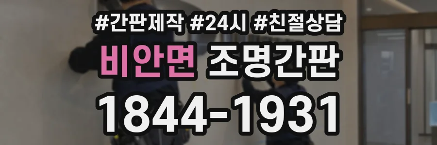 비안면 조명간판 상담 전화 1844-1931