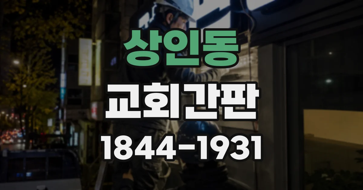 상인동 교회간판