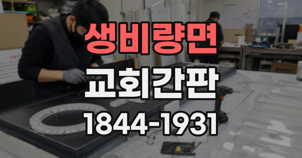 생비량면 교회간판