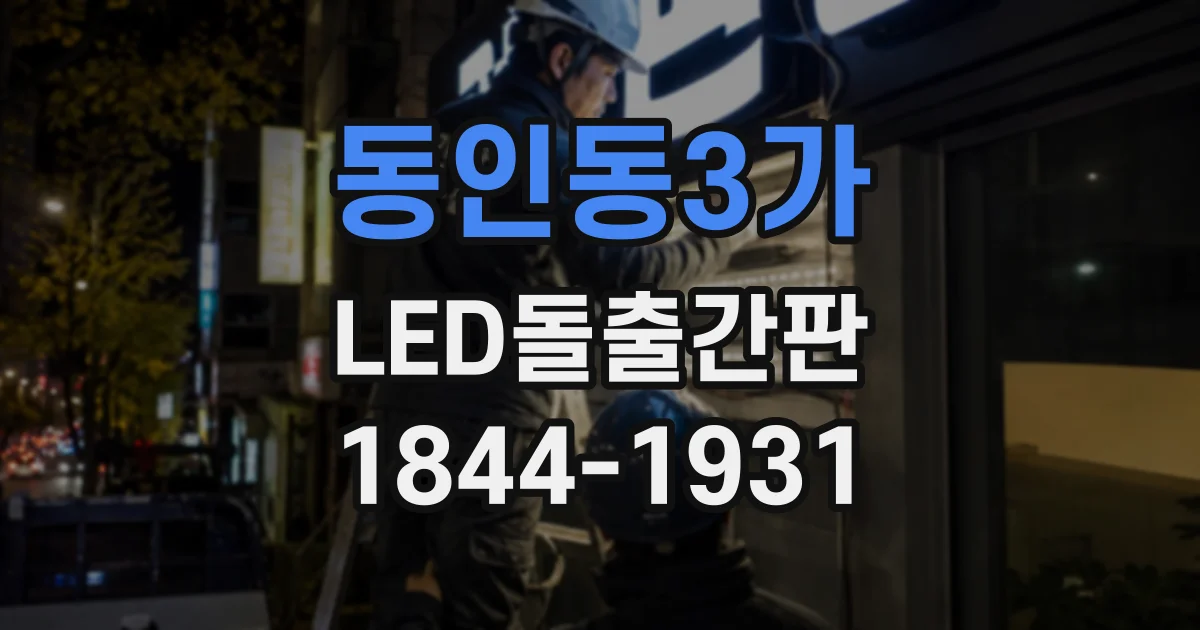 동인동3가 LED돌출간판