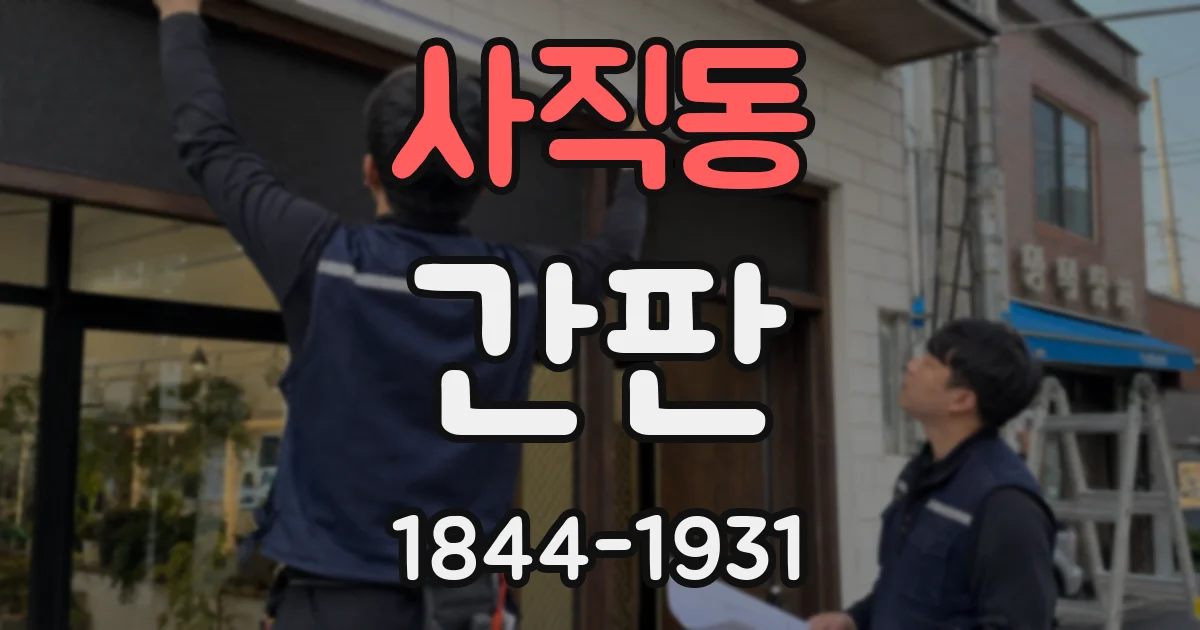 사직동 간판
