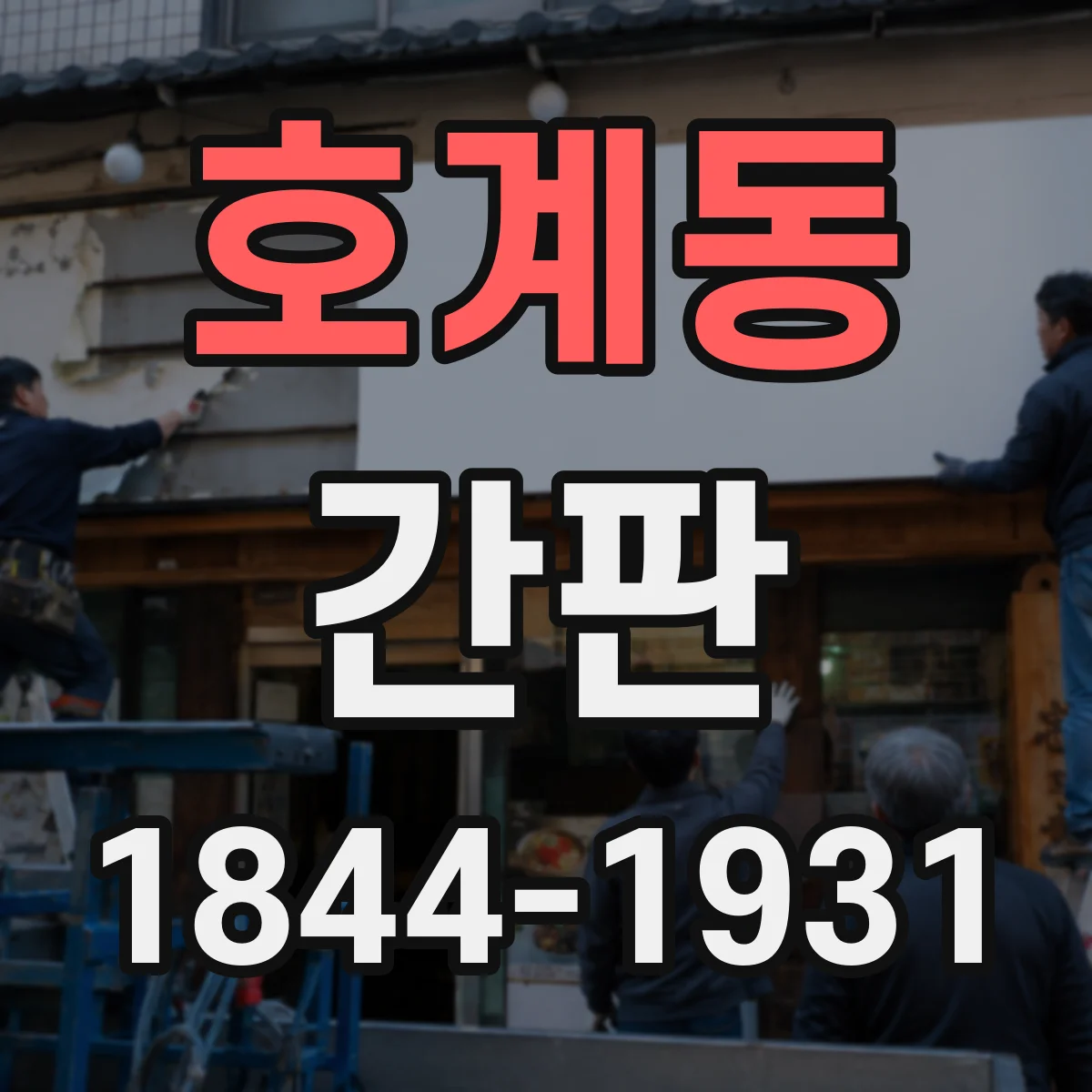 호계동 간판