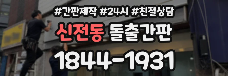 신전동 돌출간판 상담 전화 1844-1931