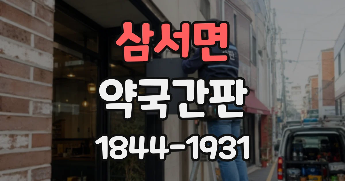 삼서면 약국간판