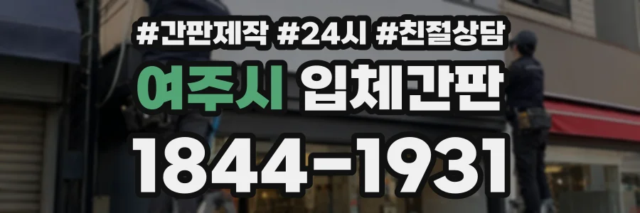 여주시 입체간판 상담 전화 1844-1931