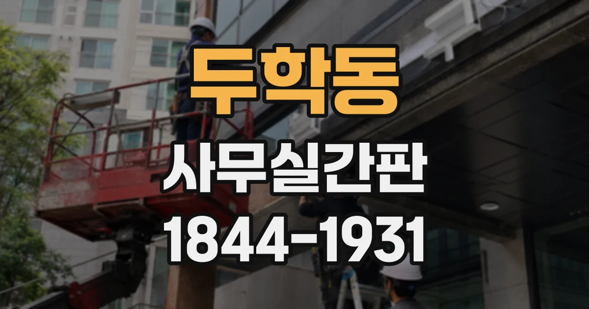 두학동 사무실간판