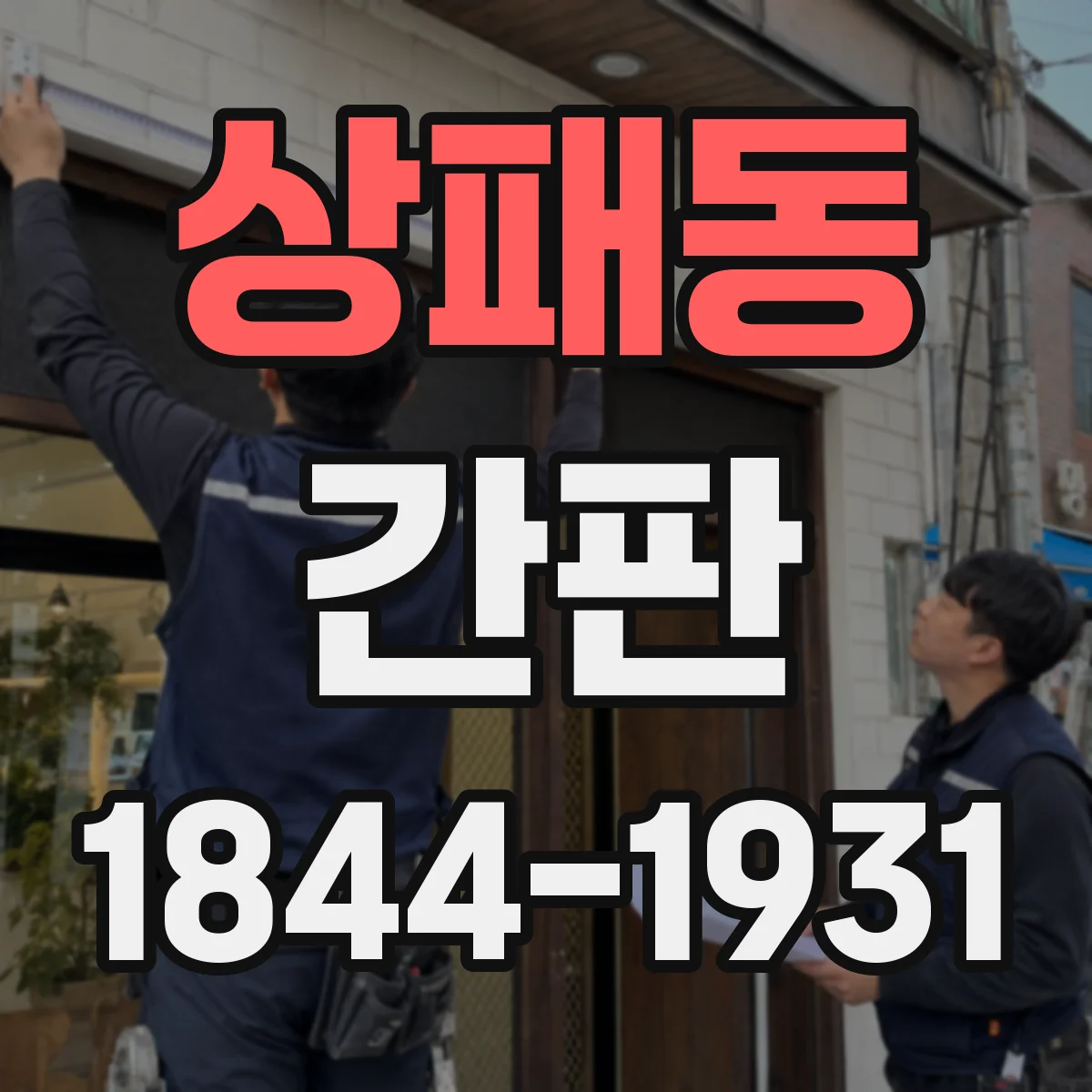 상패동 간판