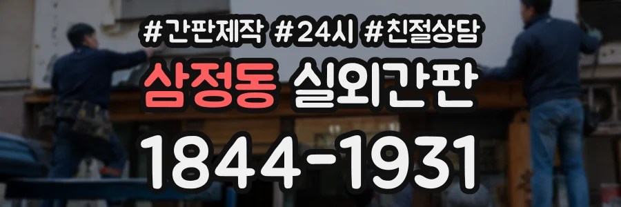 삼정동 실외간판 상담 전화 1844-1931