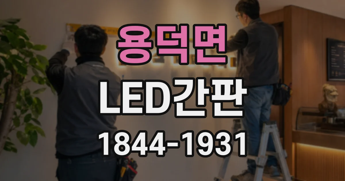 용덕면 LED간판