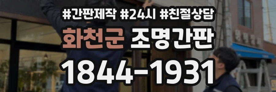 화천군 조명간판 상담 전화 1844-1931