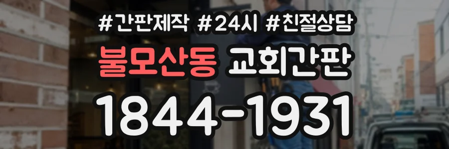 불모산동 교회간판 상담 전화 1844-1931