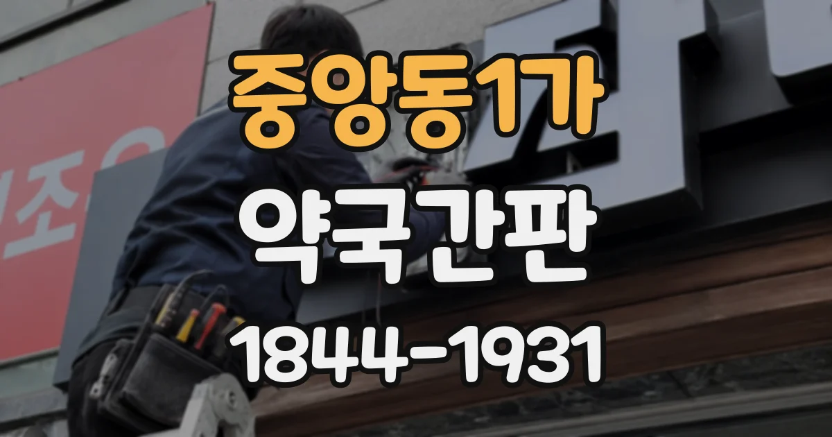 중앙동1가 약국간판