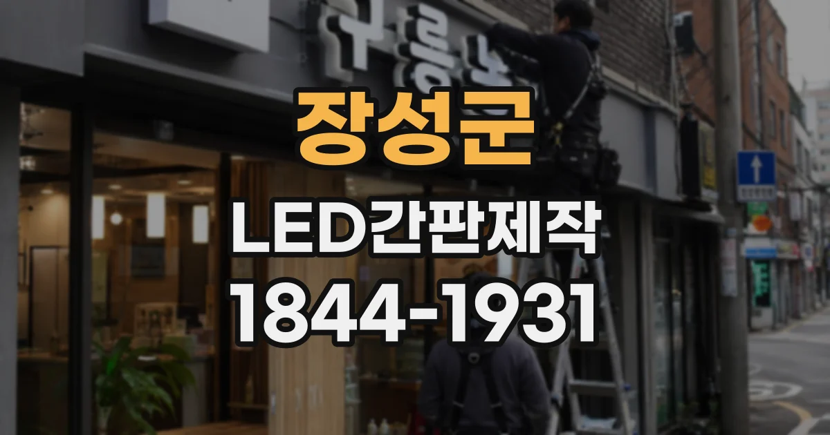 장성군 LED간판제작