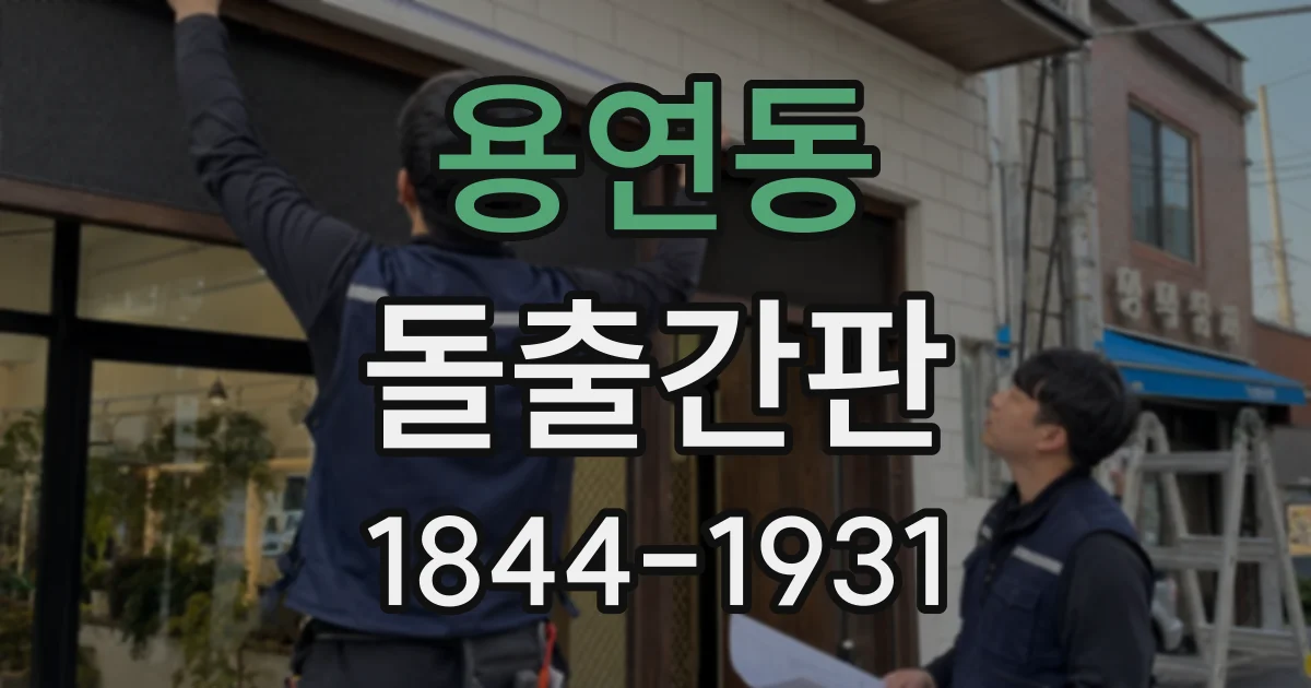 용연동 돌출간판