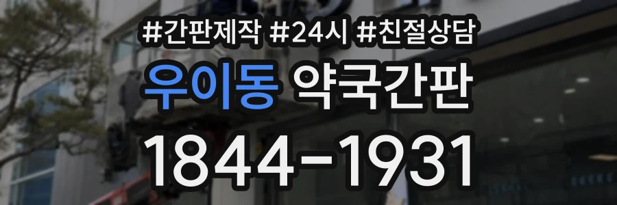 우이동 약국간판 상담 전화 1844-1931