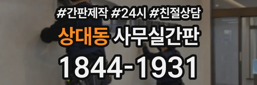 상대동 사무실간판 상담 전화 1844-1931