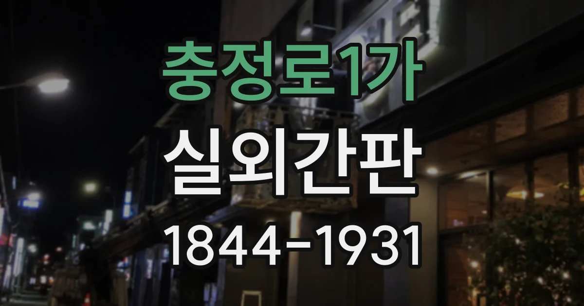 충정로1가 실외간판