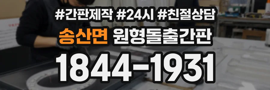 송산면 원형돌출간판 상담 전화 1844-1931