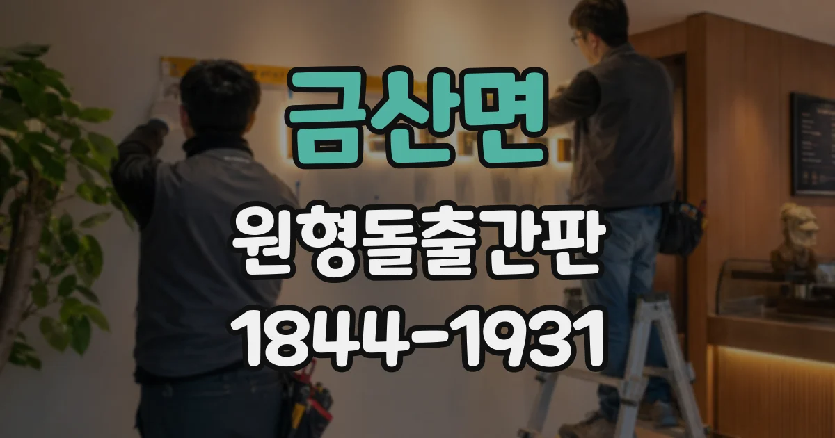 금산면 원형돌출간판