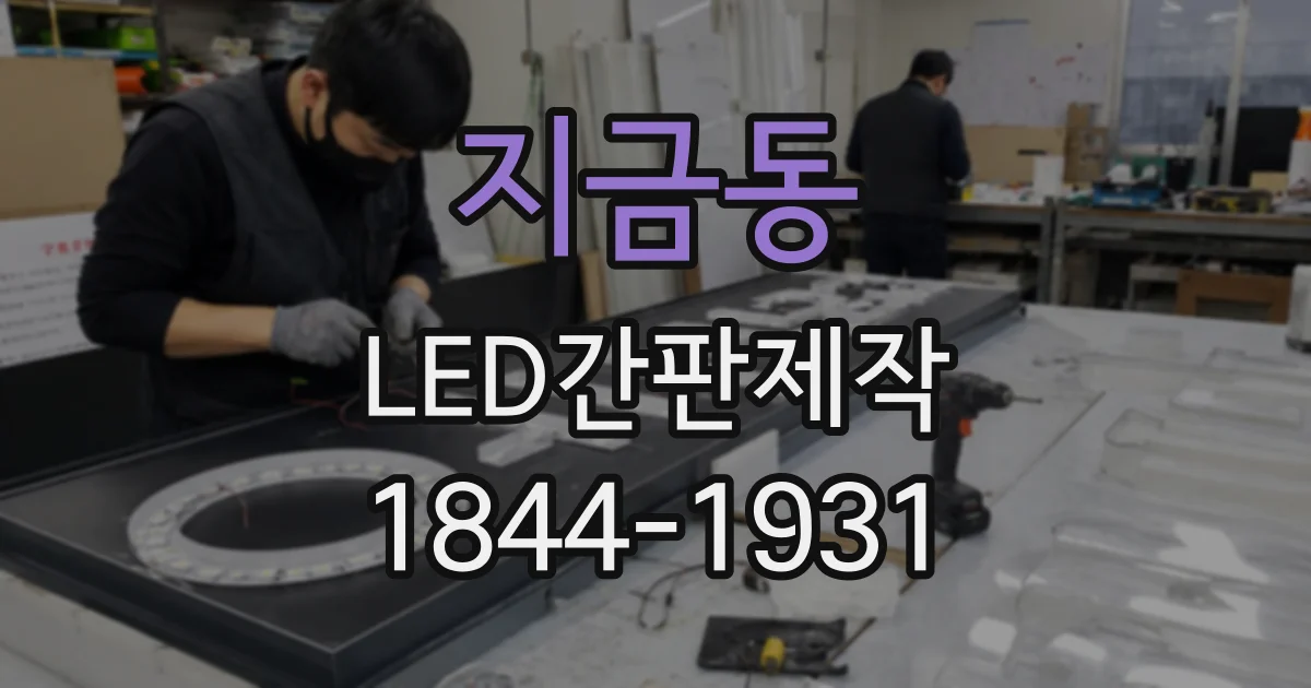 지금동 LED간판제작