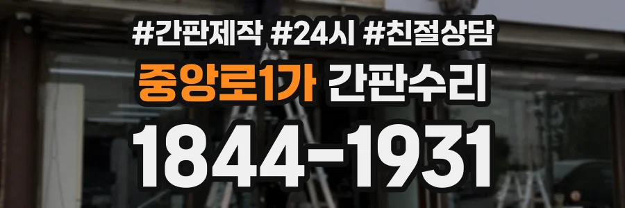 중앙로1가 간판수리 상담 전화 1844-1931