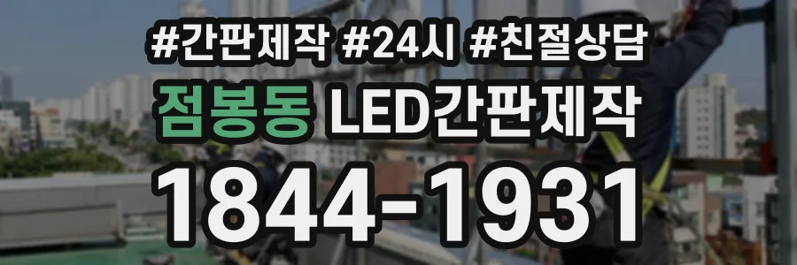 점봉동 LED간판제작 상담 전화 1844-1931