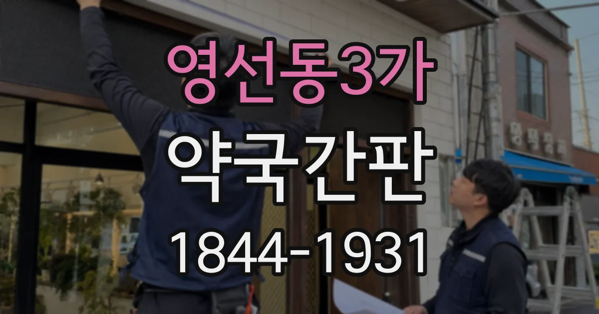영선동3가 약국간판