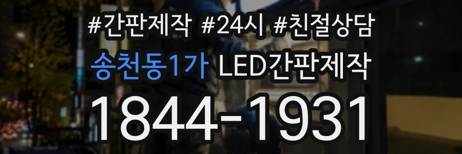 송천동1가 LED간판제작 상담 전화 1844-1931