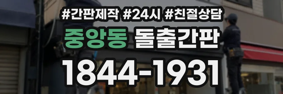중앙동 돌출간판 상담 전화 1844-1931