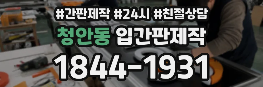 청안동 입간판제작 상담 전화 1844-1931