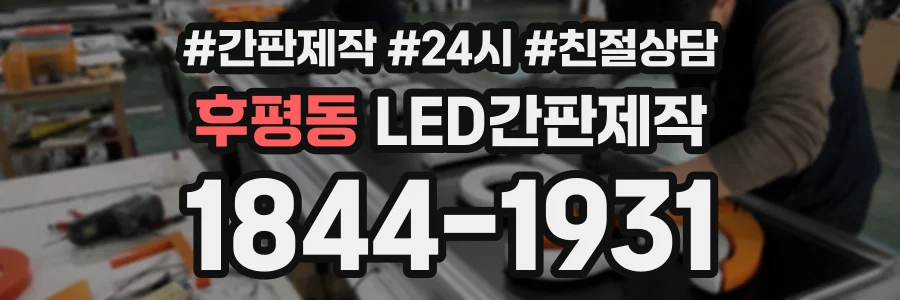 후평동 LED간판제작 상담 전화 1844-1931