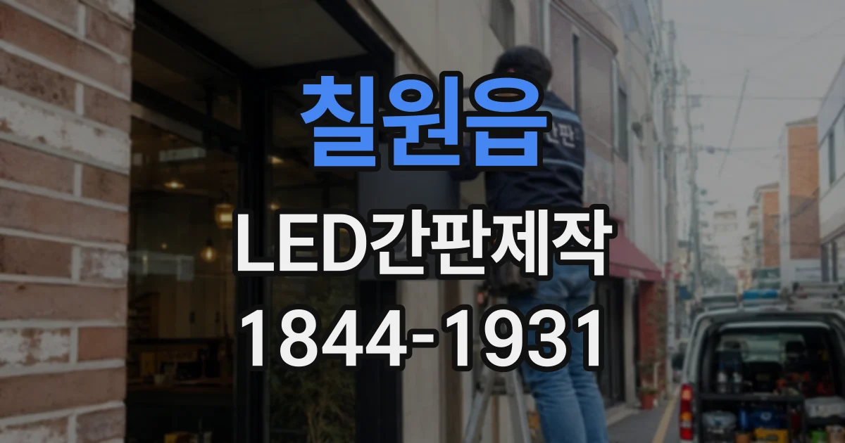 칠원읍 LED간판제작