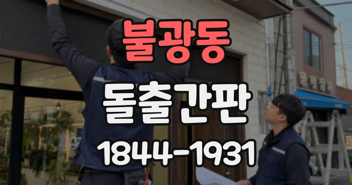 불광동 돌출간판
