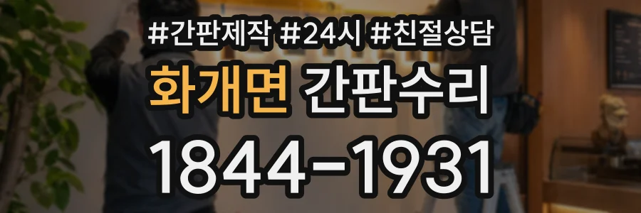화개면 간판수리 상담 전화 1844-1931