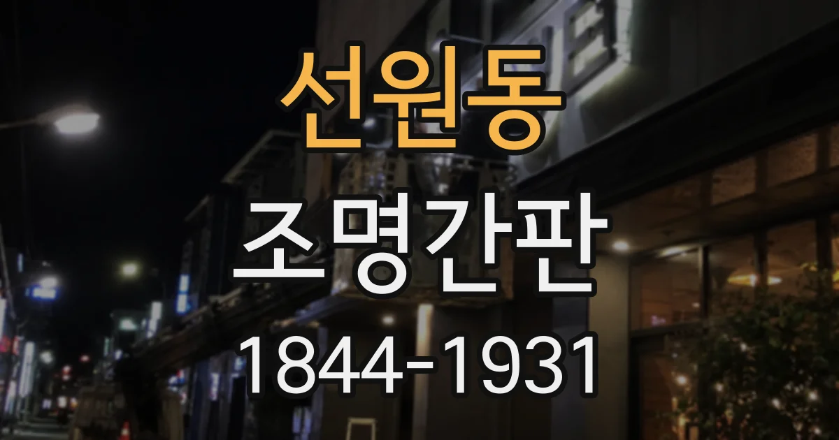 선원동 조명간판
