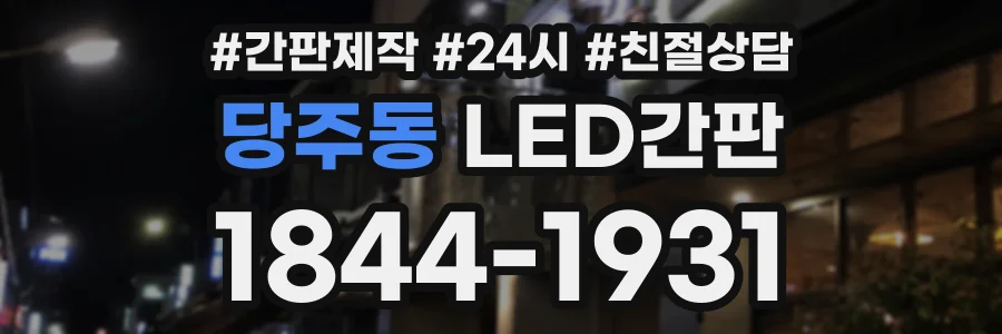 당주동 LED간판 상담 전화 1844-1931