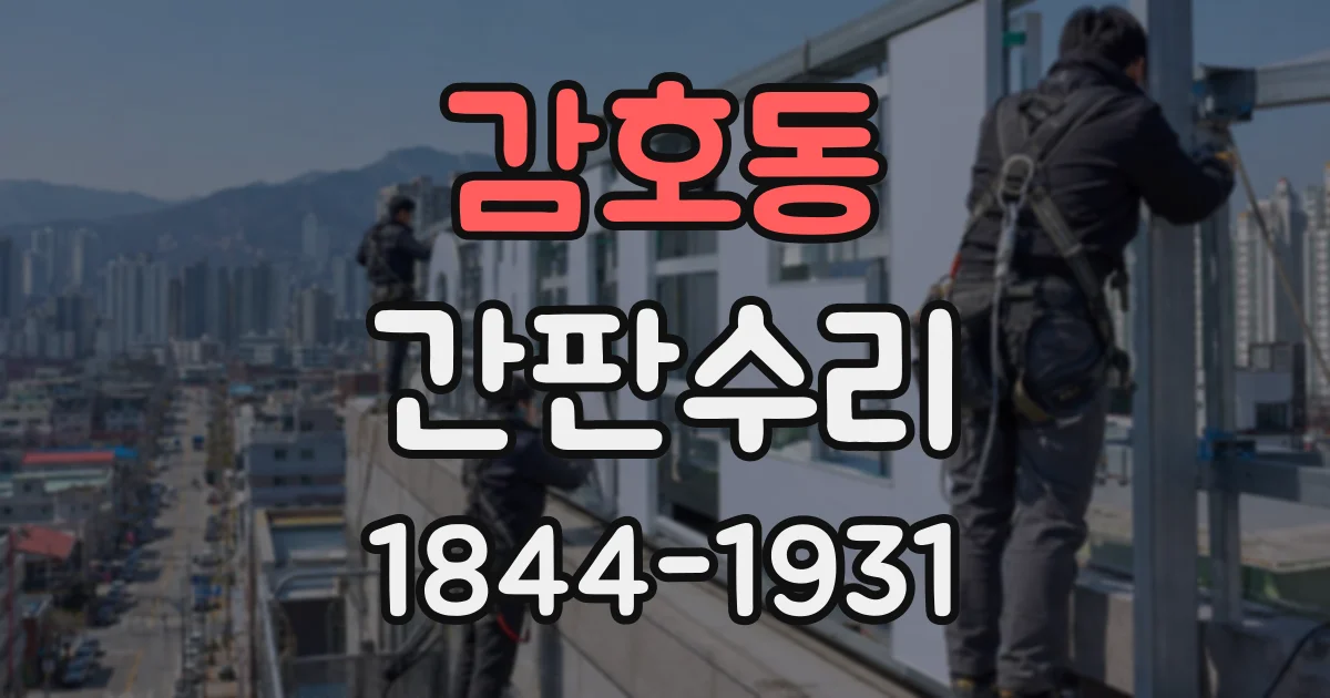 감호동 간판수리