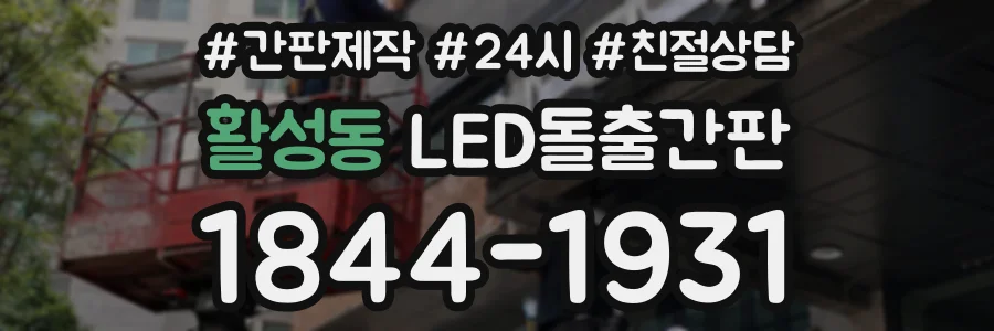 활성동 LED돌출간판 상담 전화 1844-1931