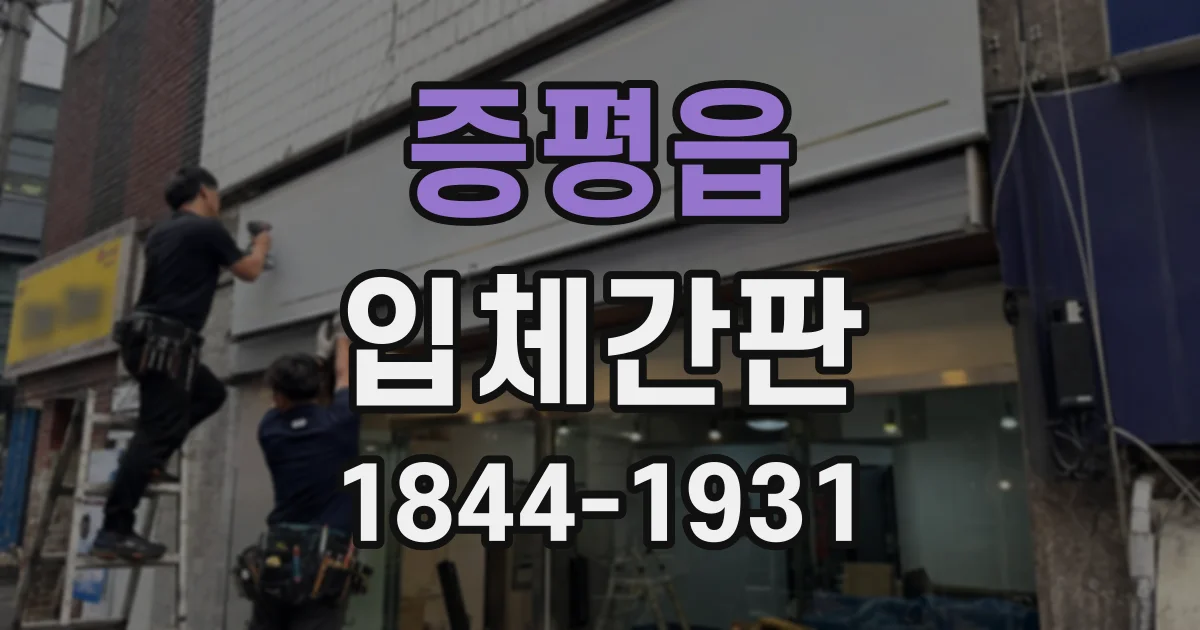 증평읍 입체간판