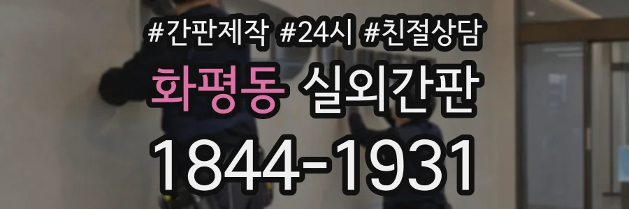 화평동 실외간판 상담 전화 1844-1931