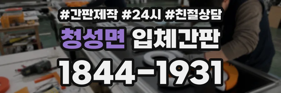 청성면 입체간판 상담 전화 1844-1931