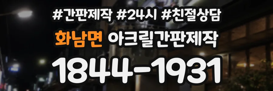 화남면 아크릴간판제작 상담 전화 1844-1931