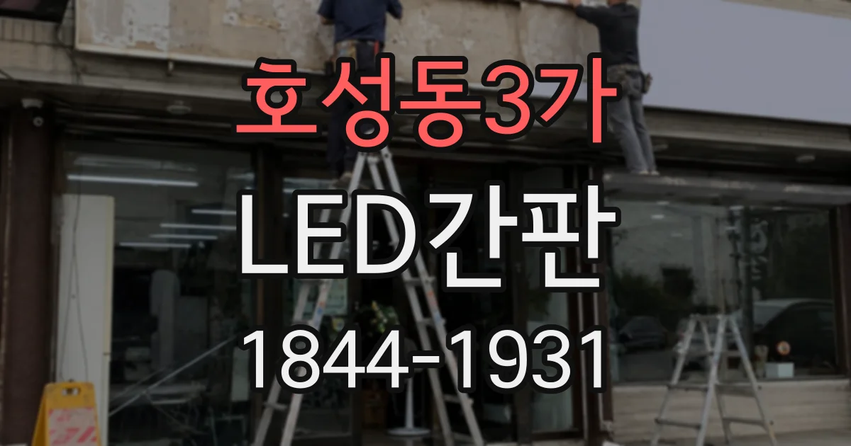 호성동3가 LED간판