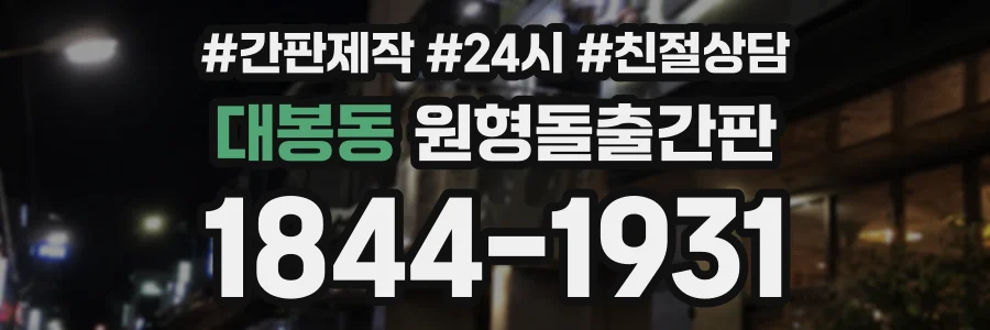 대봉동 원형돌출간판 상담 전화 1844-1931