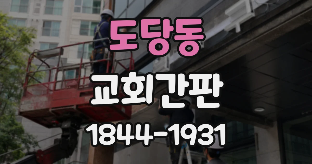 도당동 교회간판