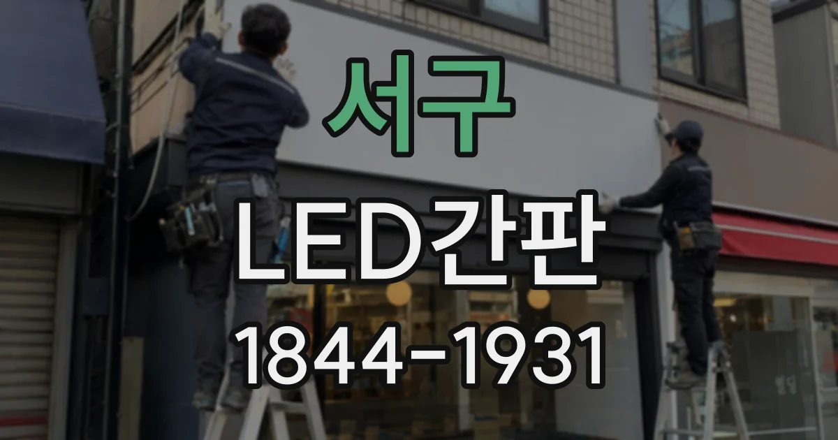 서구 LED간판