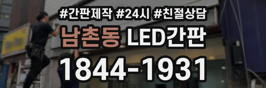 남촌동 LED간판 상담 전화 1844-1931